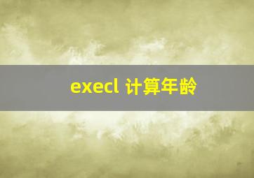 execl 计算年龄